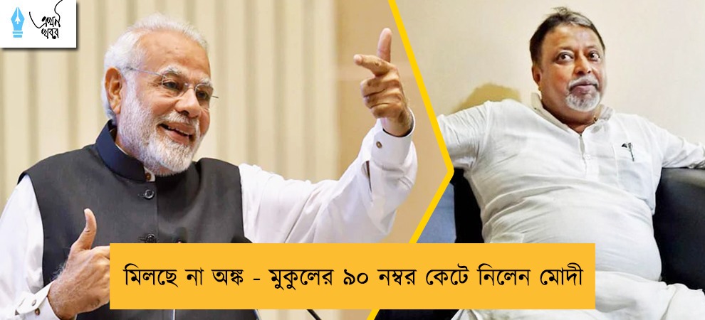 মিলছে না অঙ্ক - মুকুলের ৯০ নম্বর কেটে নিলেন মোদী