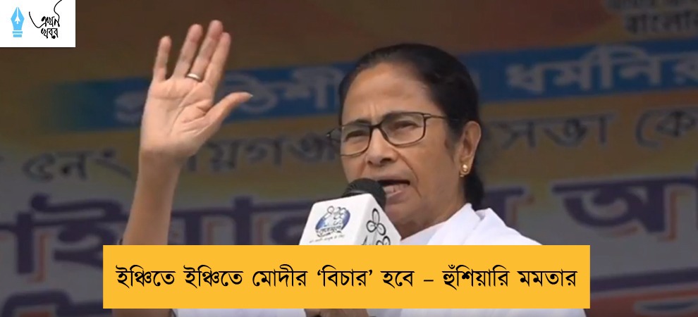 ইঞ্চিতে ইঞ্চিতে মোদীর ‘বিচার’ হবে – হুঁশিয়ারি মমতার
