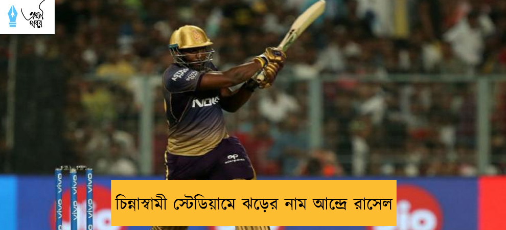 চিন্নাস্বামী স্টেডিয়ামে ঝড়ের নাম আন্দ্রে রাসেল