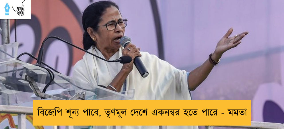 বিজেপি শূন্য পাবে, তৃণমূল দেশে একনম্বর হতে পারে - মমতা