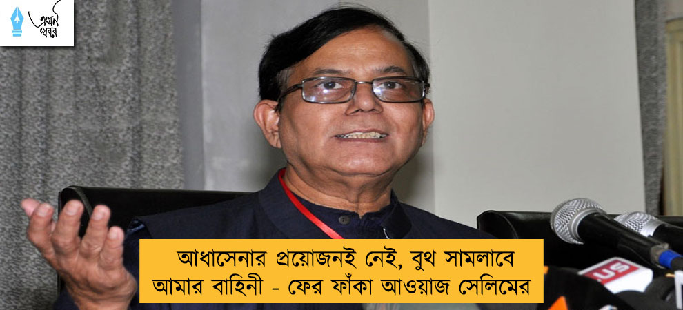 আধাসেনার প্রয়োজনই নেই, বুথ সামলাবে আমার বাহিনী - ফের ফাঁকা আওয়াজ সেলিমের