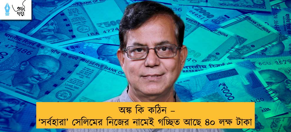 অঙ্ক কি কঠিন – ‘সর্বহারা’ সেলিমের নিজের নামেই গচ্ছিত আছে ৪০ লক্ষ টাকা