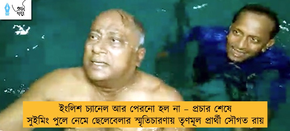 ইংলিশ চ্যানেল আর পেরনো হল না – প্রচার শেষে সুইমিং পুলে নেমে ছেলেবেলার স্মৃতিচারণায় তৃণমূল প্রার্থী সৌগত রায়