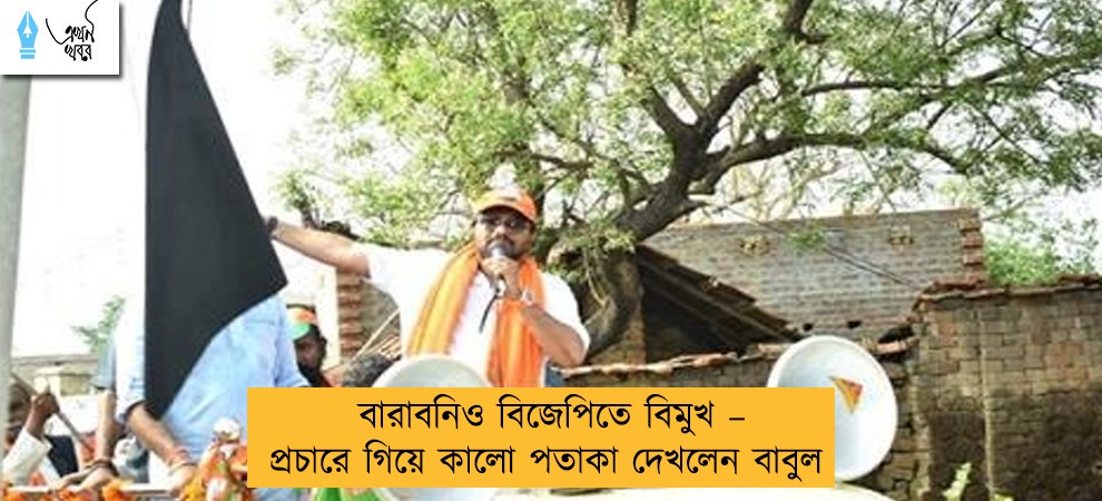 বারাবনিও বিজেপিতে বিমুখ – প্রচারে গিয়ে কালো পতাকা দেখলেন বাবুল