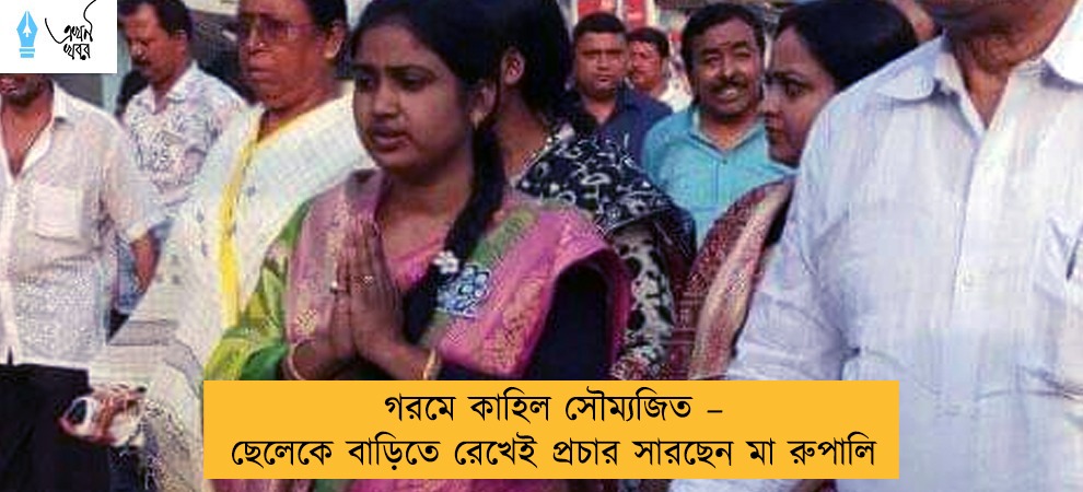 গরমে কাহিল সৌম্যজিত – ছেলেকে বাড়িতে রেখেই প্রচার সারছেন মা রুপালি