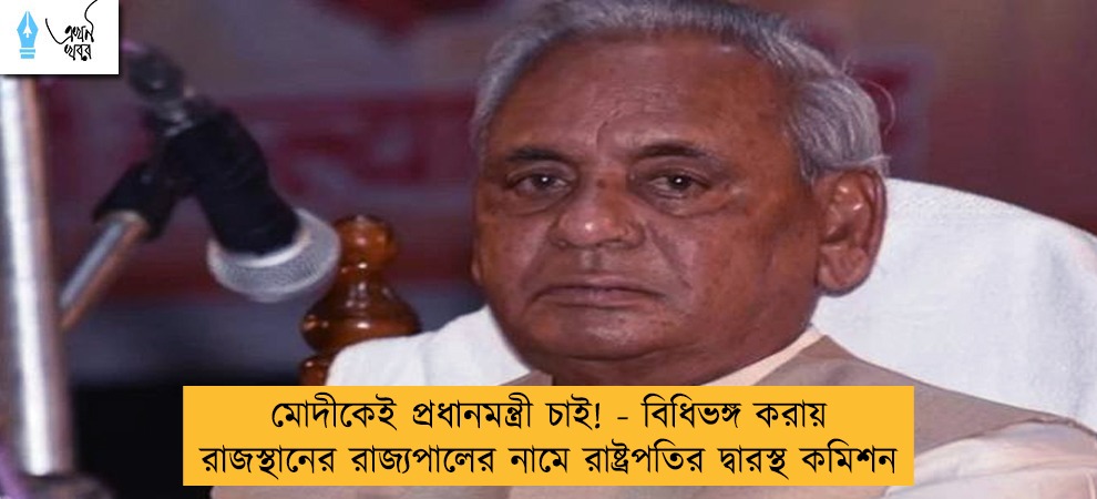 মোদীকেই প্রধানমন্ত্রী চাই! - বিধিভঙ্গ করায় রাজস্থানের রাজ্যপালের নামে রাষ্ট্রপতির দ্বারস্থ কমিশন