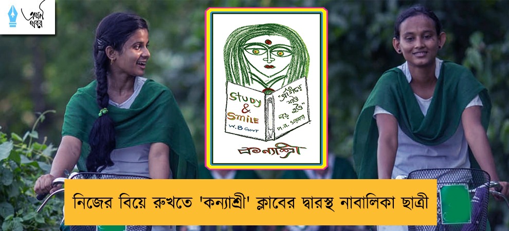 নিজের বিয়ে রুখতে 'কন্যাশ্রী' ক্লাবের দ্বারস্থ নাবালিকা ছাত্রী