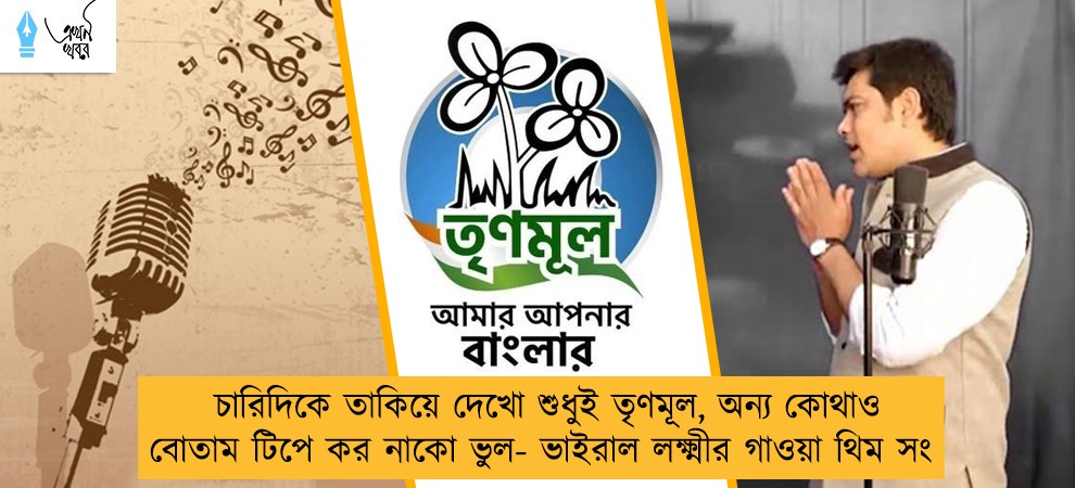 চারিদিকে তাকিয়ে দেখো শুধুই তৃণমূল, অন্য কোথাও বোতাম টিপে কর নাকো ভুল- ভাইরাল লক্ষ্মীর গাওয়া থিম সং