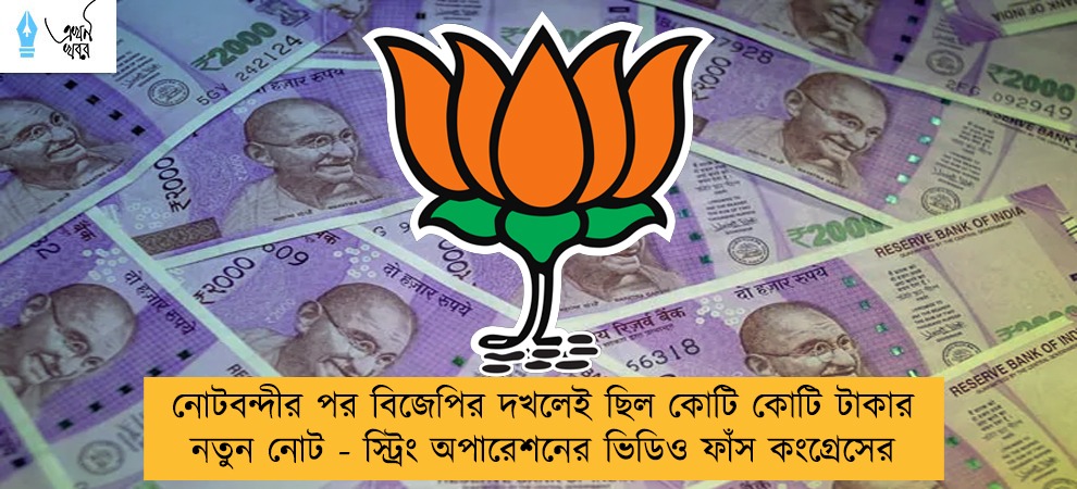 নোটবন্দীর পর বিজেপির দখলেই ছিল কোটি কোটি টাকার নতুন নোট - স্ট্রিং অপারেশনের ভিডিও ফাঁস কংগ্রেসের