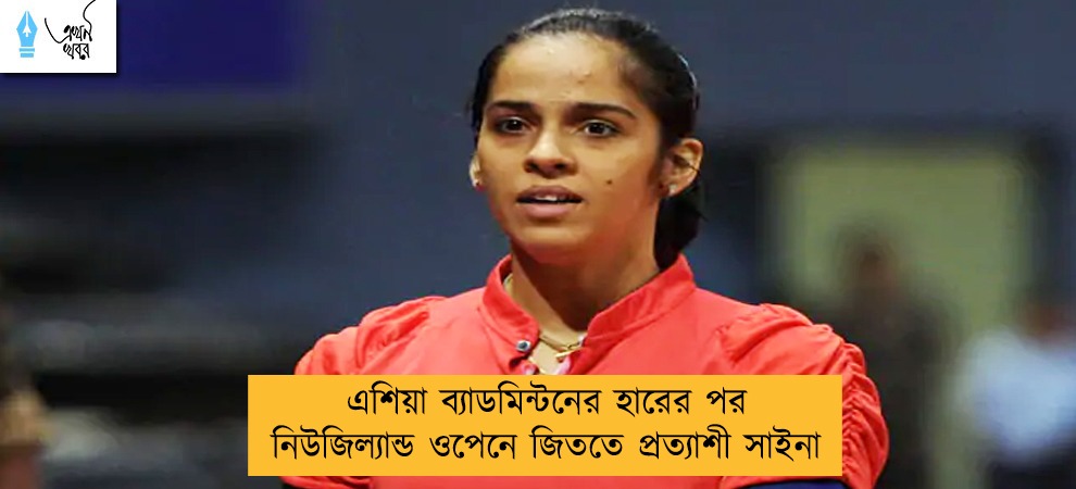 এশিয়া ব্যাডমিন্টনের হারের পর নিউজিল্যান্ড ওপেনে জিততে প্রত্যাশী সাইনা