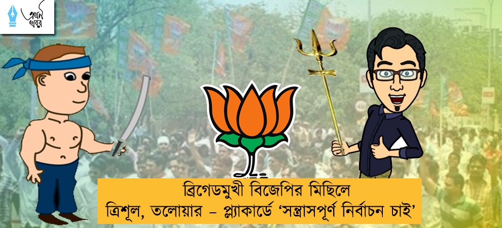 ব্রিগেডমুখী বিজেপির মিছিলে ত্রিশূল, তলোয়ার – প্ল্যাকার্ডে ‘সন্ত্রাসপূর্ণ নির্বাচন চাই’