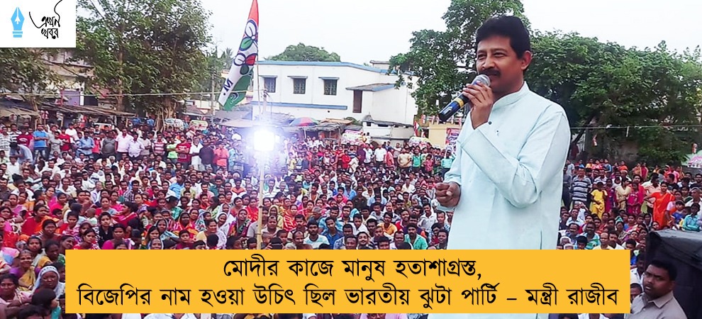 মোদীর কাজে মানুষ হতাশাগ্রস্ত, বিজেপির নাম হওয়া উচিৎ ছিল ভারতীয় ঝুটা পার্টি – মন্ত্রী রাজীব