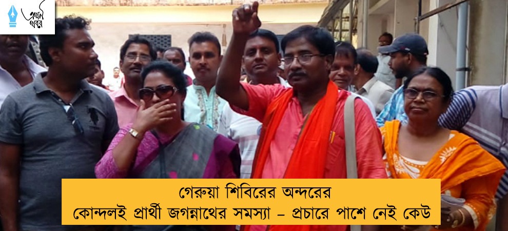 গেরুয়া শিবিরের অন্দরের কোন্দলই প্রার্থী জগন্নাথের সমস্যা – প্রচারে পাশে নেই কেউ