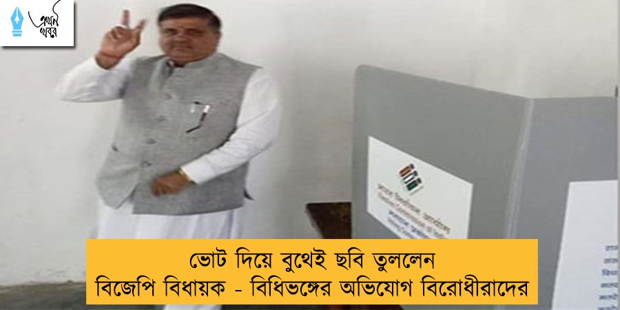 ভোট দিয়ে বুথেই ছবি তুললেন বিজেপি বিধায়ক - বিধিভঙ্গের অভিযোগ বিরোধীরাদের
