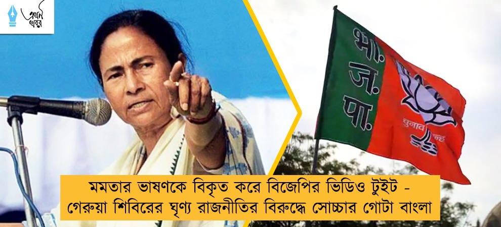 মমতার ভাষণকে বিকৃত করে বিজেপির ভিডিও টুইট - গেরুয়া শিবিরের ঘৃণ্য রাজনীতির বিরুদ্ধে সোচ্চার গোটা বাংলা