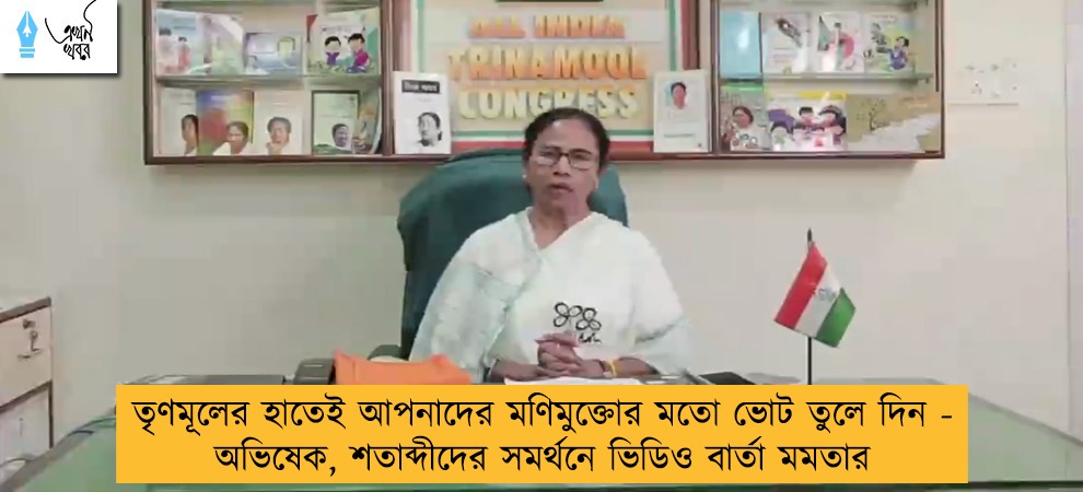 তৃণমূলের হাতেই আপনাদের মণিমুক্তোর মতো ভোট তুলে দিন - অভিষেক, শতাব্দীদের সমর্থনে ভিডিও বার্তা মমতার