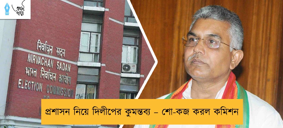 প্রশাসন নিয়ে দিলীপের কুমন্তব্য – শো-কজ করল কমিশন
