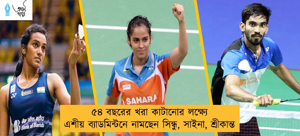 ৫৪ বছরের খরা কাটানোর লক্ষ্যে এশীয় ব্যাডমিন্টনে নামছেন সিন্ধু, সাইনা, শ্রীকান্ত