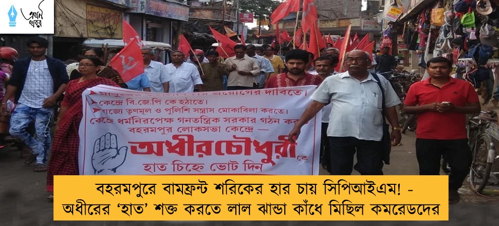 বহরমপুরে বামফ্রন্ট শরিকের হার চায় সিপিআইএম! - অধীরের ‘হাত’ শক্ত করতে লাল ঝান্ডা কাঁধে মিছিল কমরেডদের