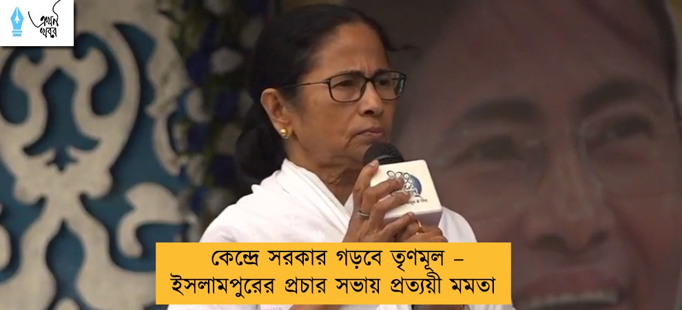কেন্দ্রে সরকার গড়বে তৃণমূল – ইসলামপুরের প্রচার সভায় প্রত্যয়ী মমতা