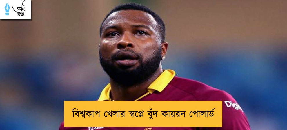 বিশ্বকাপ খেলার স্বপ্নে বুঁদ কায়রন পোলার্ড
