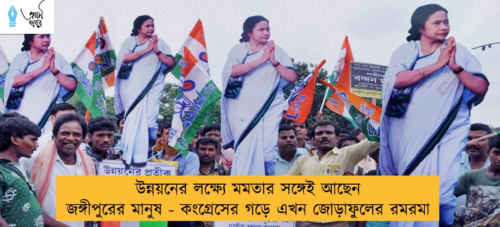 উন্নয়নের লক্ষ্যে মমতার সঙ্গেই আছেন জঙ্গীপুরের মানুষ - কংগ্রেসের গড়ে এখন জোড়াফুলের রমরমা