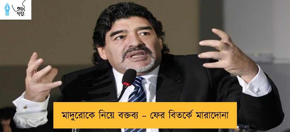 মাদুরোকে নিয়ে বক্তব্য – ফের বিতর্কে মারাদোনা