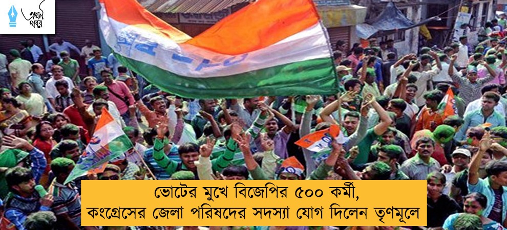 ভোটের মুখে বিজেপির ৫০০ কর্মী, কংগ্রেসের জেলা পরিষদের সদস্যা যোগ দিলেন তৃণমূলে