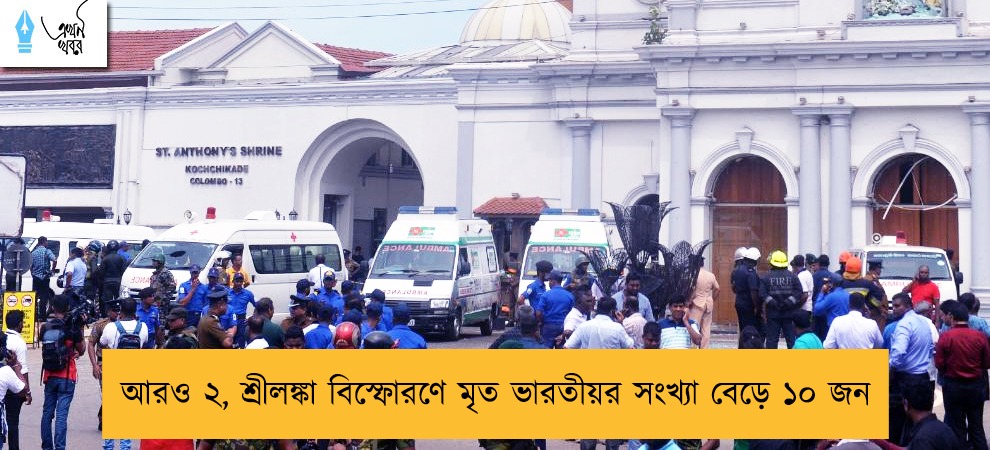 আরও ২, শ্রীলঙ্কা বিস্ফোরণে মৃত ভারতীয়র সংখ্যা বেড়ে ১০ জন