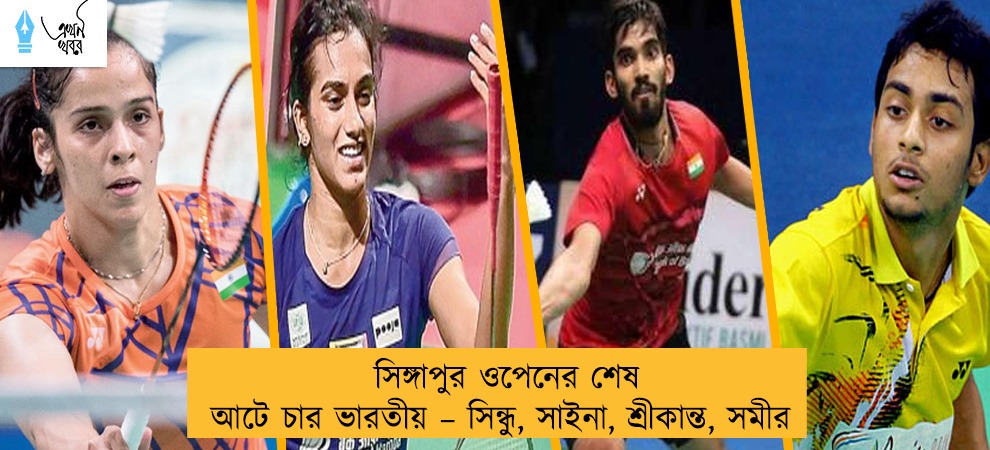 সিঙ্গাপুর ওপেনের শেষ আটে চার ভারতীয় – সিন্ধু, সাইনা, শ্রীকান্ত, সমীর
