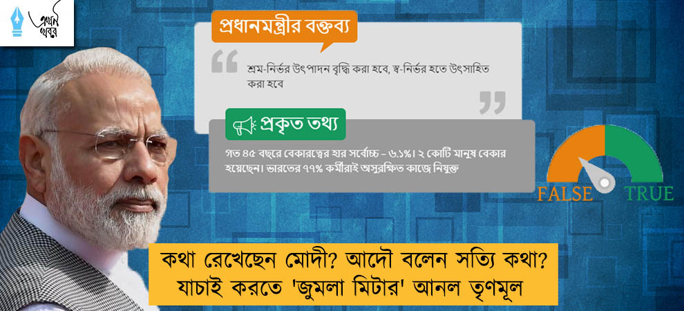 কথা রেখেছেন মোদী? আদৌ বলেন সত্যি কথা? যাচাই করতে 'জুমলা মিটার' আনল তৃণমূল