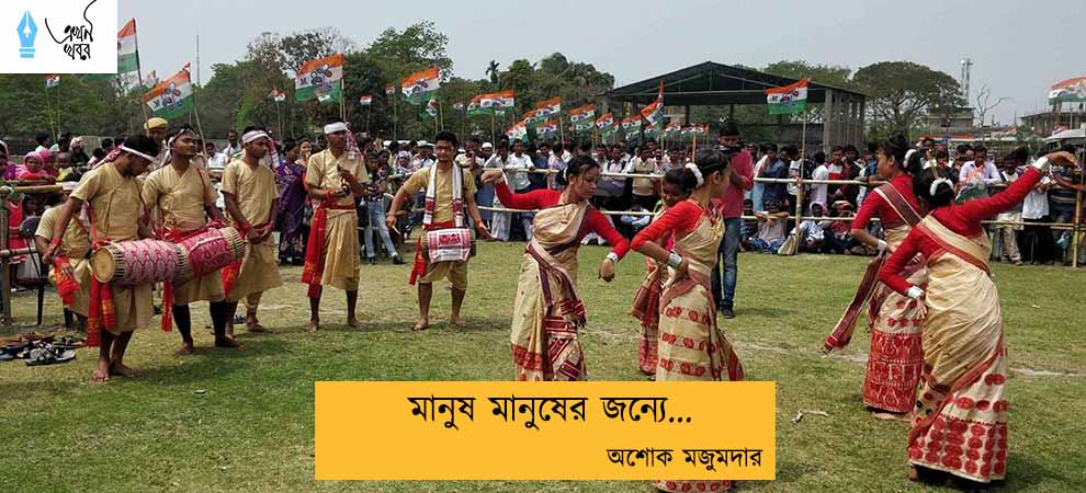 মানুষ মানুষের জন্যে... অশোক মজুমদার