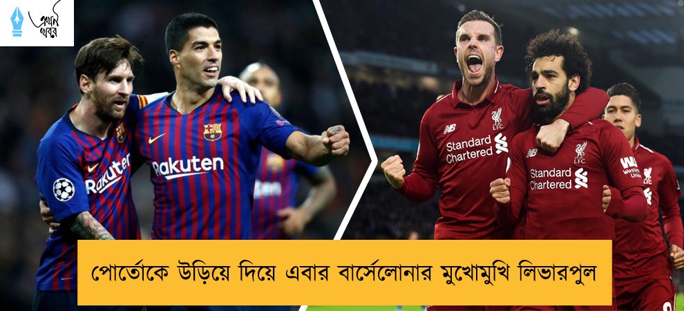 পোর্তোকে উড়িয়ে দিয়ে এবার বার্সেলোনার মুখোমুখি লিভারপুল