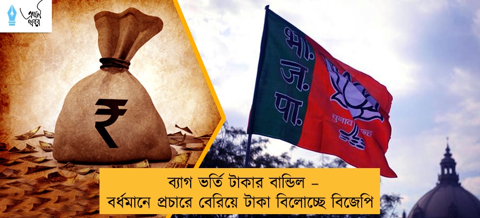 ব্যাগ ভর্তি টাকার বান্ডিল – বর্ধমানে প্রচারে বেরিয়ে টাকা বিলোচ্ছে বিজেপি