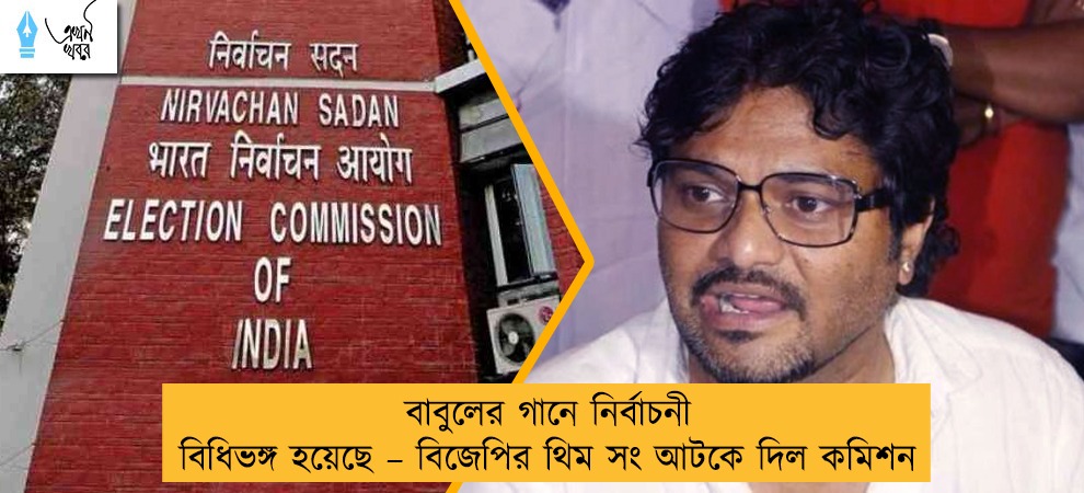বাবুলের গানে নির্বাচনী বিধিভঙ্গ হয়েছে – বিজেপির থিম সং আটকে দিল কমিশন
