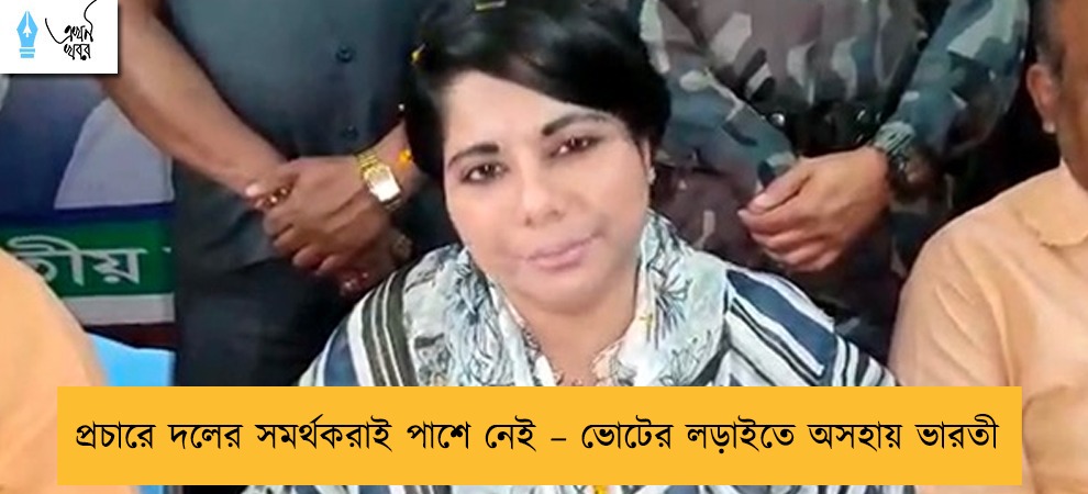 প্রচারে দলের সমর্থকরাই পাশে নেই – ভোটের লড়াইতে অসহায় ভারতী