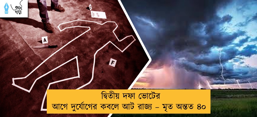 দ্বিতীয় দফা ভোটের আগে দুর্যোগের কবলে আট রাজ্য – মৃত অন্তত ৪০