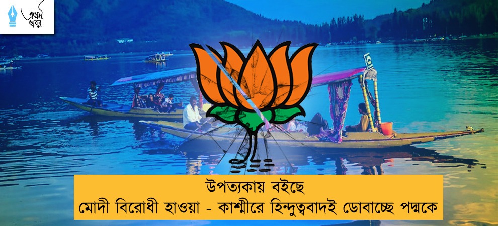 উপত্যকায় বইছে মোদী বিরোধী হাওয়া - কাশ্মীরে হিন্দুত্ববাদই ডোবাচ্ছে পদ্মকে