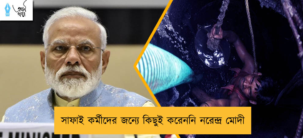 সাফাই কর্মীদের জন্যে কিছুই করেননি নরেন্দ্র মোদী