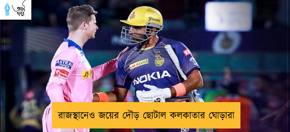 রাজস্থানেও জয়ের দৌড় ছোটাল কলকাতার ঘোড়ারা