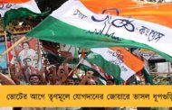 ভোটের আগে তৃণমূলে যোগদানের জোয়ারে ভাসল ধূপগুড়ি