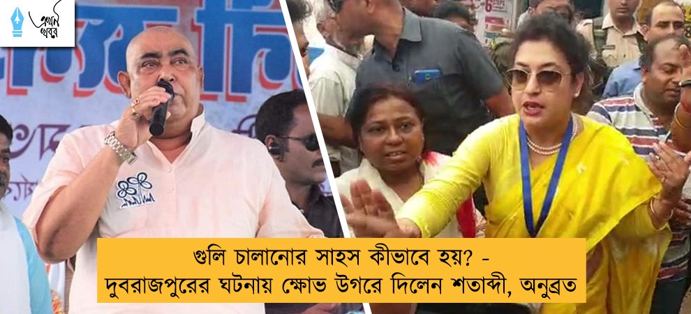 গুলি চালানোর সাহস কীভাবে হয়? - দুবরাজপুরের ঘটনায় ক্ষোভ উগরে দিলেন শতাব্দী, অনুব্রত
