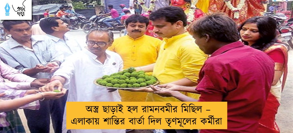 অস্ত্র ছাড়াই হল রামনবমীর মিছিল – এলাকায় শান্তির বার্তা দিল তৃণমূলের কর্মীরা