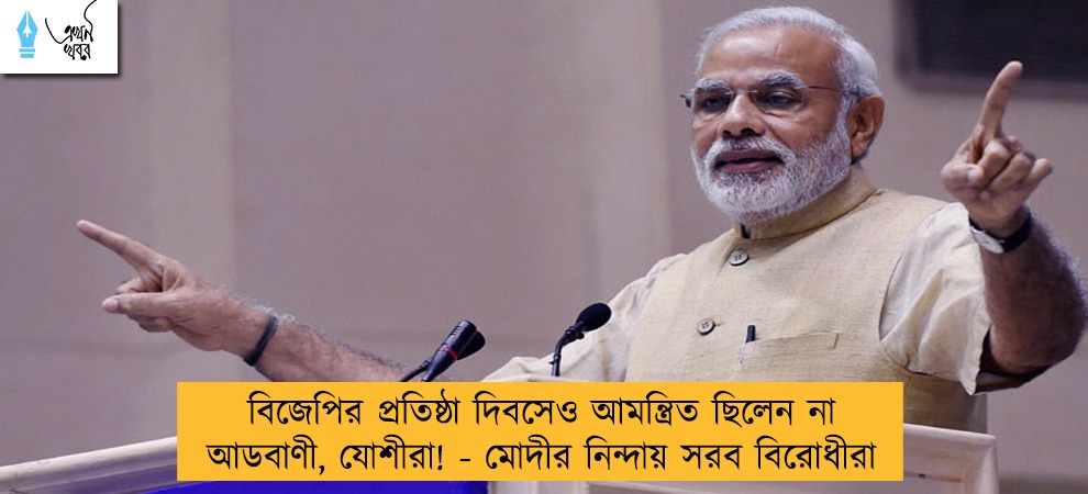 বিজেপির প্রতিষ্ঠা দিবসেও আমন্ত্রিত ছিলেন না আডবাণী, যোশীরা! - মোদীর নিন্দায় সরব বিরোধীরা
