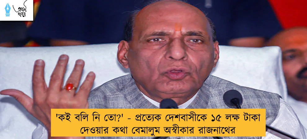 'কই বলি নি তো?' - প্রত্যেক দেশবাসীকে ১৫ লক্ষ টাকা দেওয়ার কথা বেমালুম অস্বীকার রাজনাথের