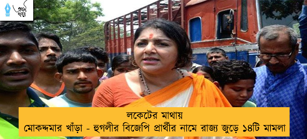 লকেটের মাথায় মোকদ্দমার খাঁড়া - হুগলীর বিজেপি প্রার্থীর নামে রাজ্য জুড়ে ১৪টি মামলা