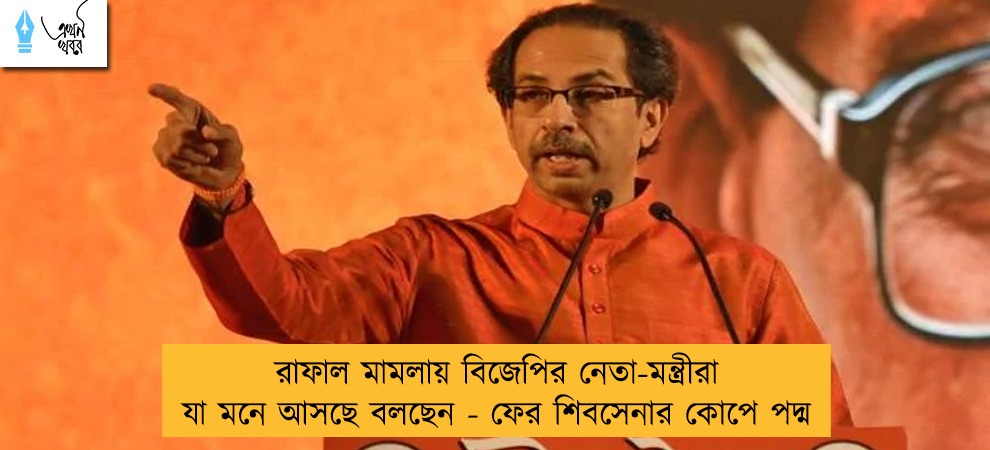 রাফাল মামলায় বিজেপির নেতা-মন্ত্রীরা যা মনে আসছে বলছেন - ফের শিবসেনার কোপে পদ্ম