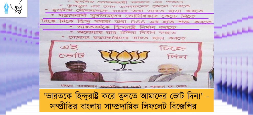'ভারতকে হিন্দুরাষ্ট্র করে তুলতে আমাদের ভোট দিন!' - সম্প্রীতির বাংলায় সাম্প্রদায়িক লিফলেট বিজেপির