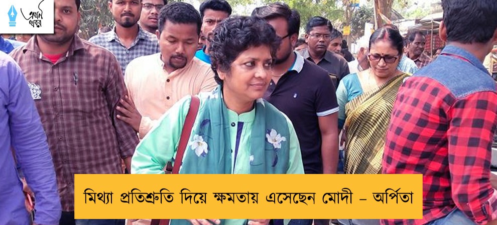মিথ্যা প্রতিশ্রুতি দিয়ে ক্ষমতায় এসেছেন মোদী – অর্পিতা