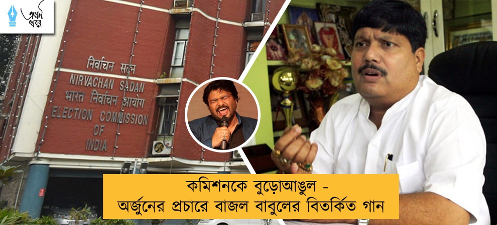 কমিশনকে বুড়োআঙুল - অর্জুনের প্রচারে বাজল বাবুলের বিতর্কিত গান